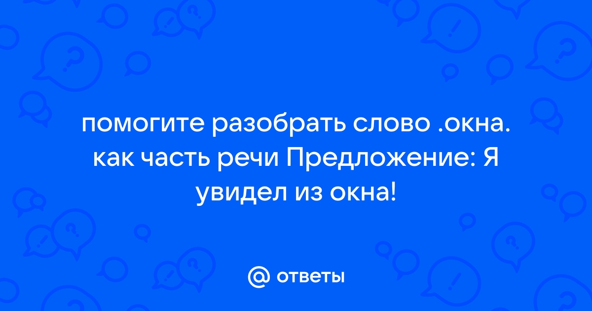 Из окна разобрать как часть речи