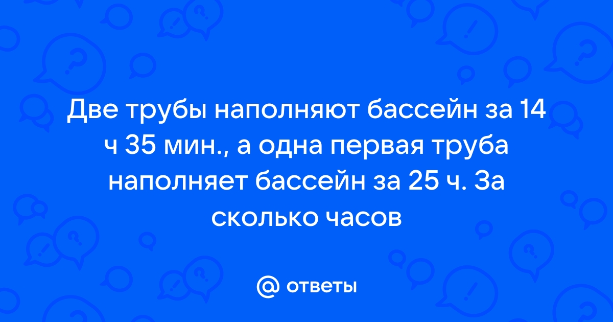 Две трубы наполняют за 12 часов