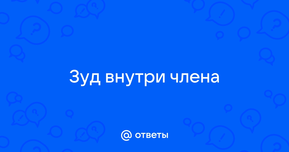 Зуд половых органов у мужчин: причины, диагностика и лечение