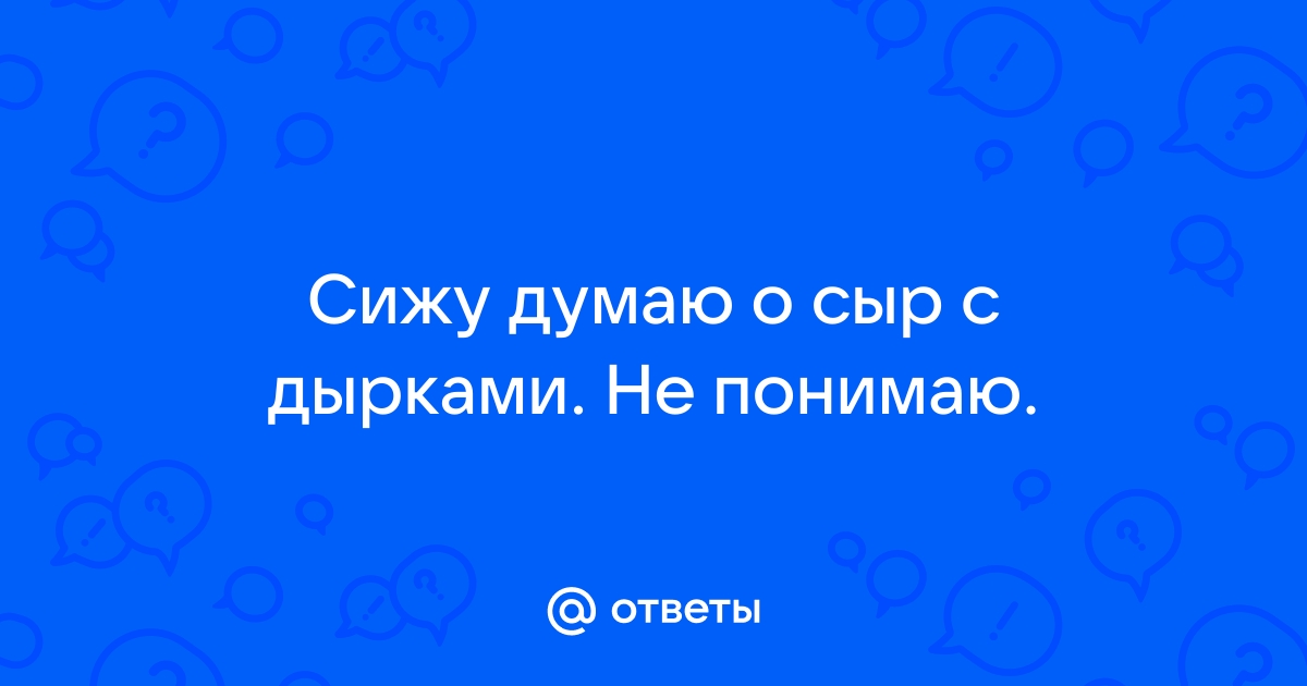 Откуда дырки в сыре? Их можно сделать искусственно. Подробный обзор