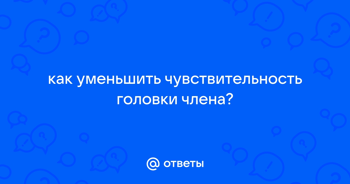 чувствительность головки после обрезания