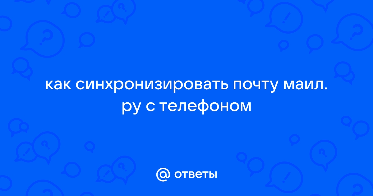 Не открывается почта майл на телефоне что делать