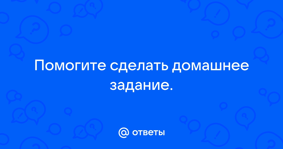 Домашнее задание сделал или опять два часа на телефоне висел