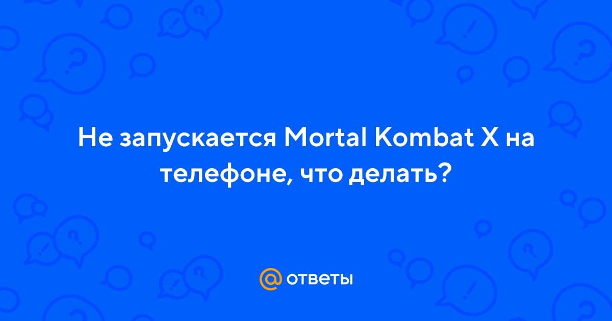 Не запускается MK XL. Инфа по ПК в теме :: Mortal Kombat X General Discussions