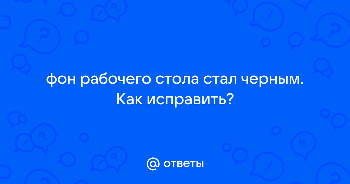 Почему фон экрана стал черным