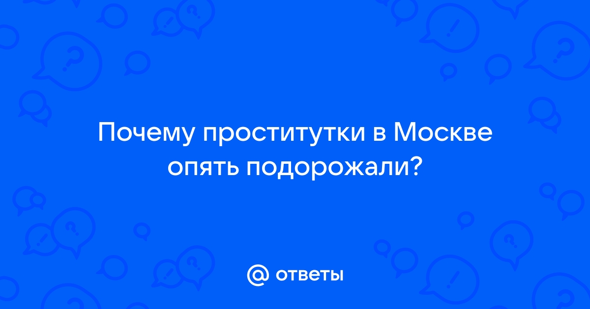 Названы критерии успешности московских проституток: Общество: Россия: jagunowka.ru