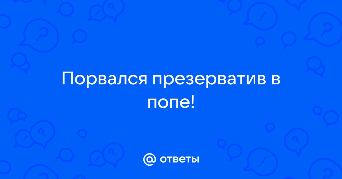 Ответы tcvokzalniy.ru: Не вредно ли заниматься сексом в попу без презерватива?