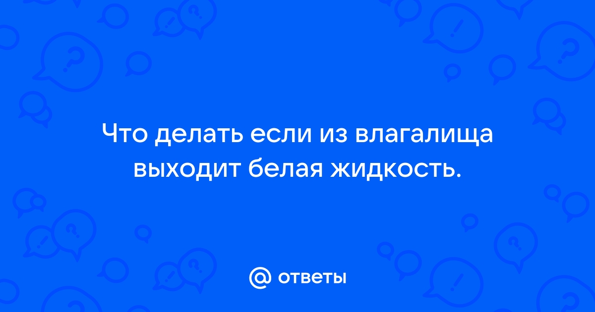 Выделения у женщин из влагалища: причины и лечение | Клиника Рассвет