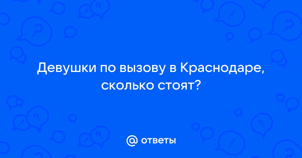 Секс в Краснодаре | Девушки по вызову