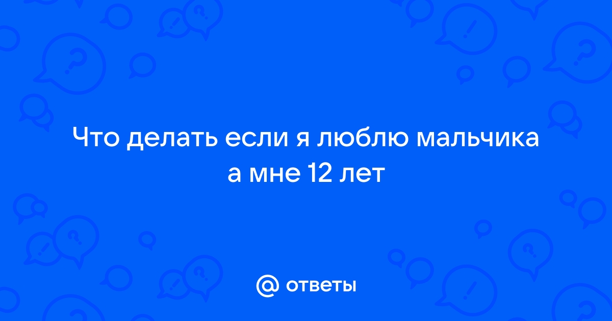 Подросток влюбился: как реагировать, что говорить, когда волноваться