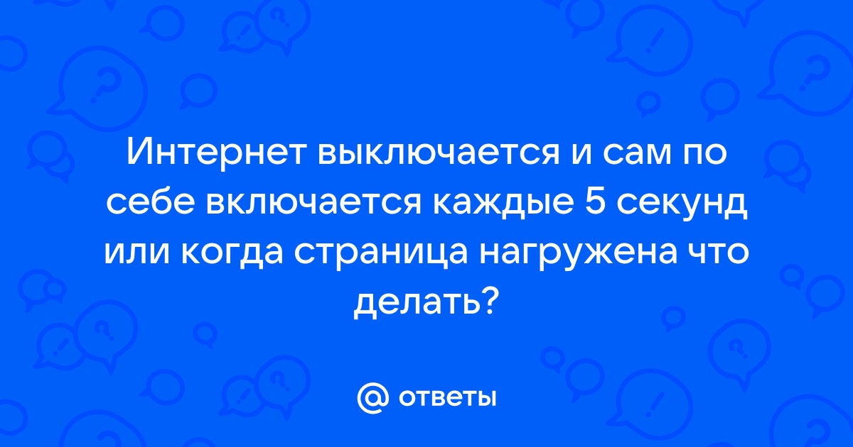 Почему роутер выключается каждые 5 минут как решить проблему