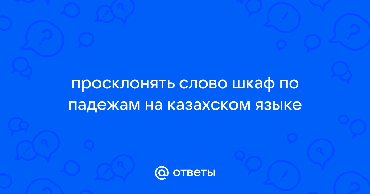 Просклонять шкаф по падежам