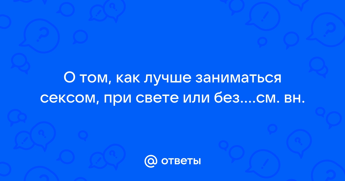 36 способов сделать так, чтобы партнёр всегда чувствовал себя желанным — Лайфхакер