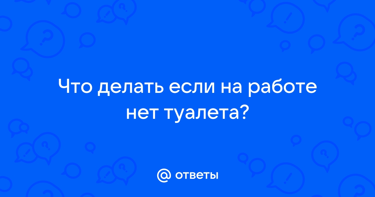 Отключили воду и закрыли туалет - Трудовое право - Конференция ЮрКлуба