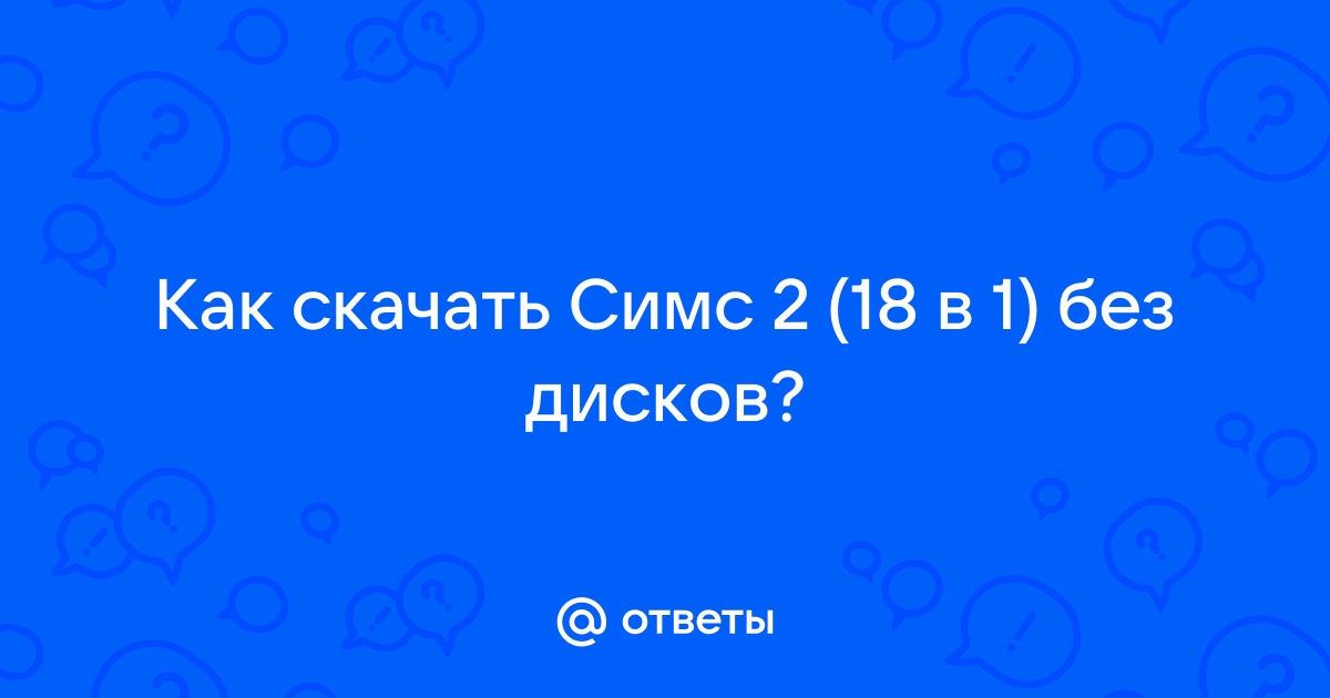 Как запустить симс 2 без диска