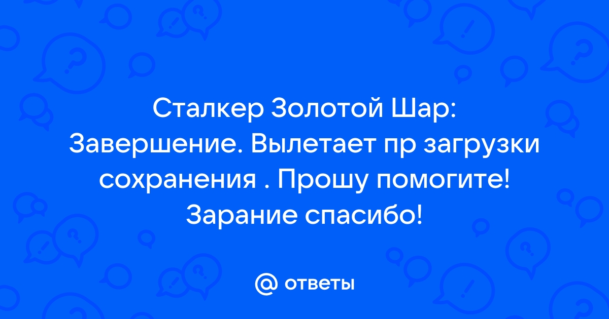 Сталкер золотой шар завершение вылетает при переходе на агропром