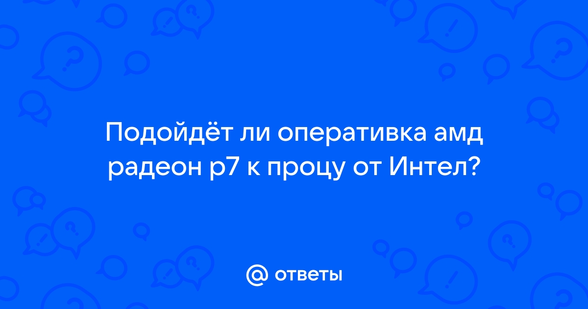 Память радеон р7 совместимость