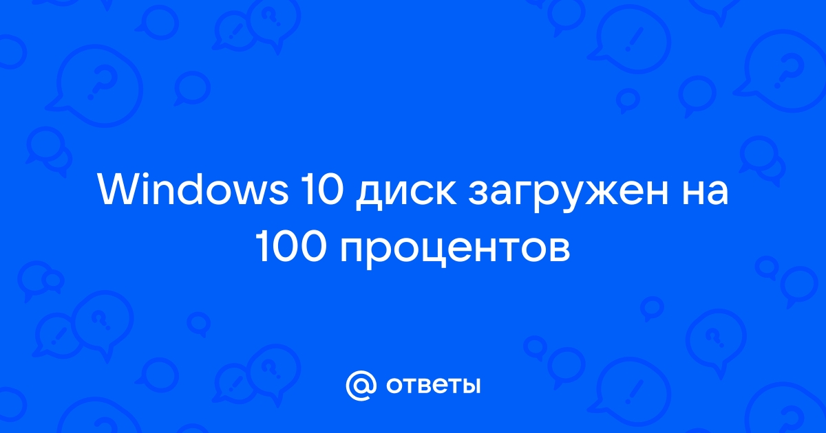 Диск загружен на % на Windows почему, что делать и как исправить проблему