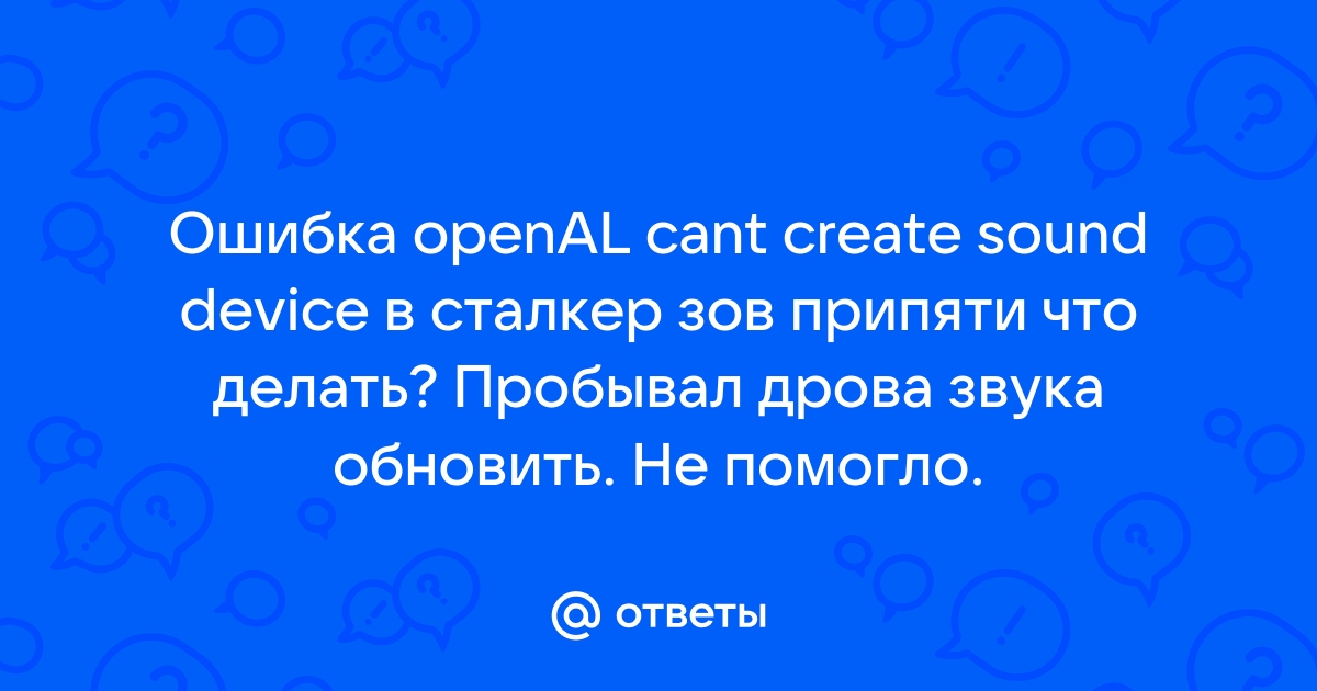 Openal cant create sound device как исправить stalker