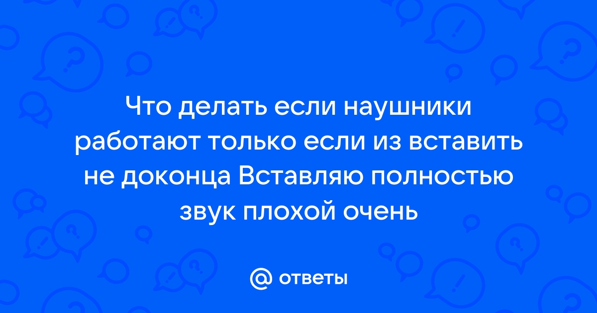 Наушники работают только если вставить не до конца как исправить honor