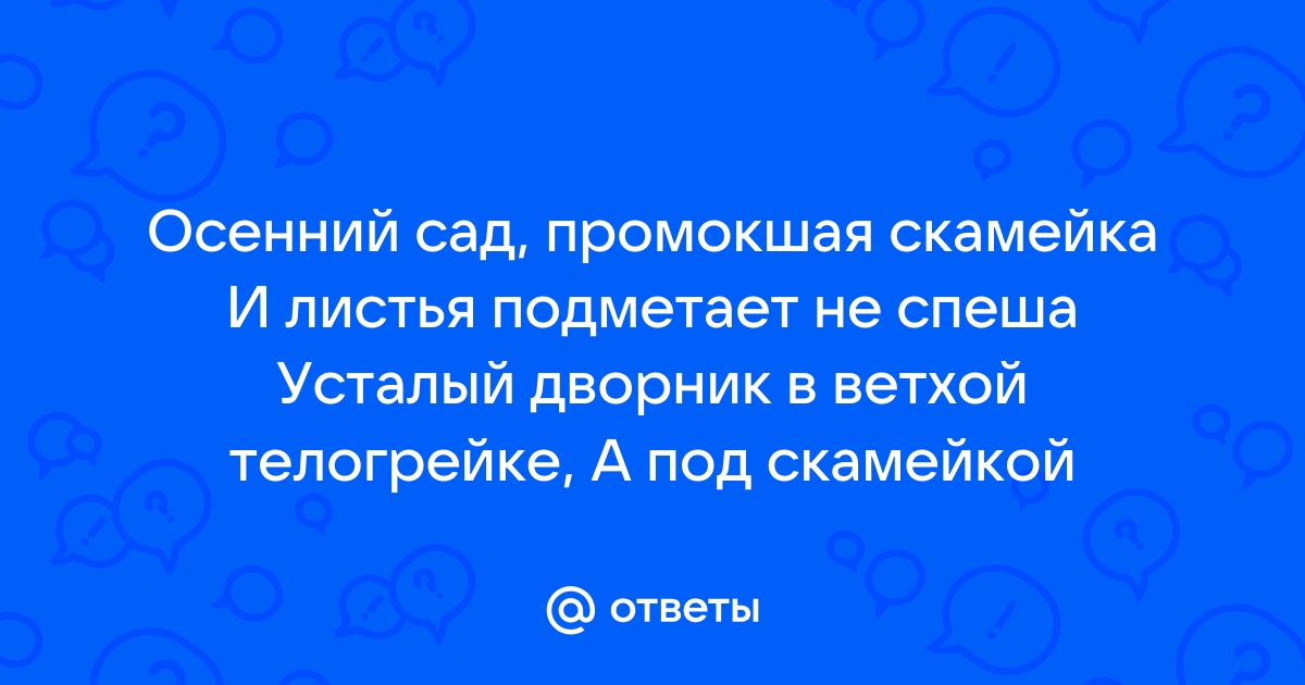 Осенний сад промокшая скамейка и листья подметает не спеша усталый дворник в ветхой телогрейке