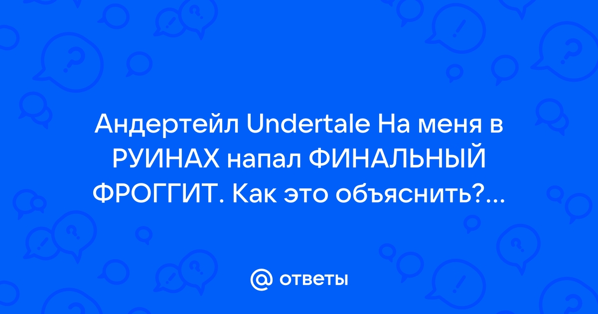 Где найти сковородку в андертейл