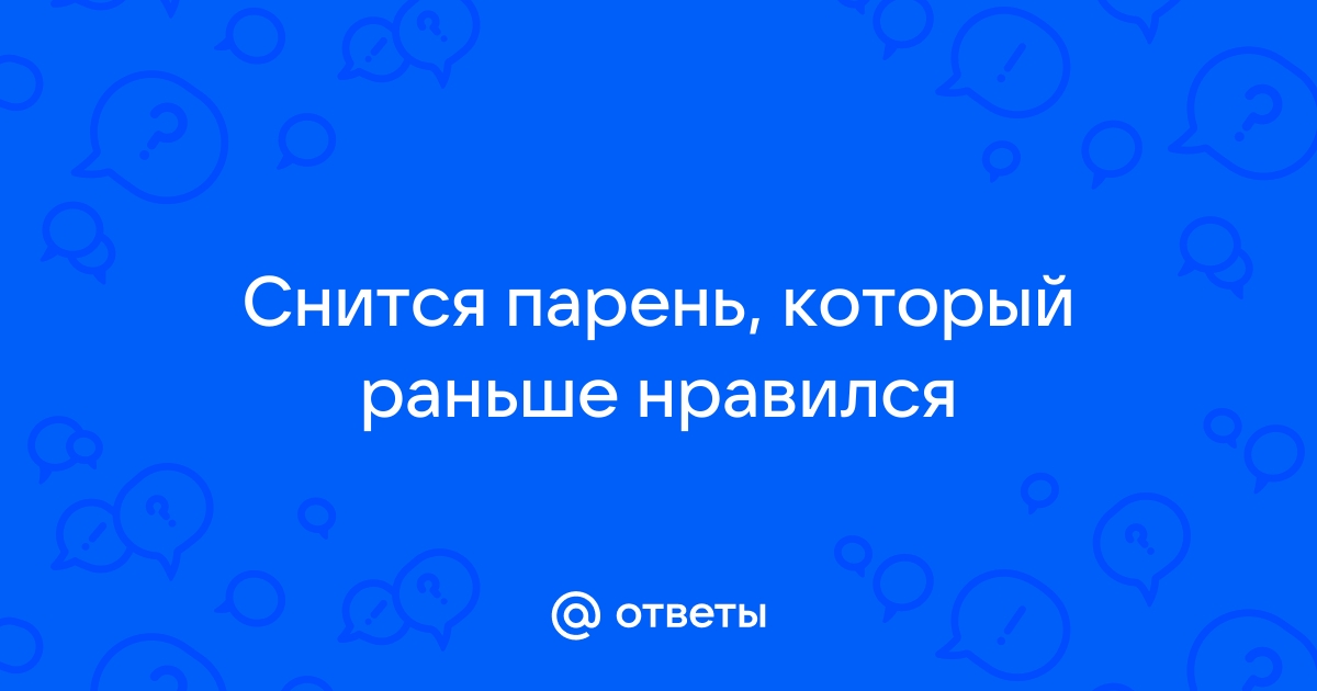 К чему снится бывший парень