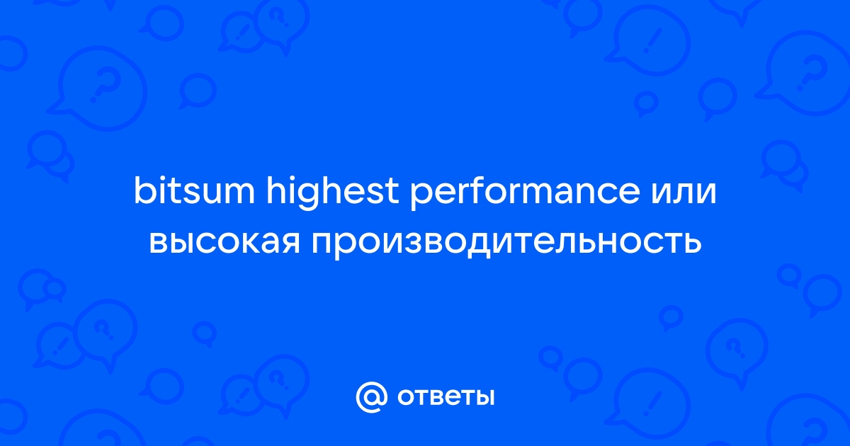 Bitsum highest performance что это за режим работы ядер процессора