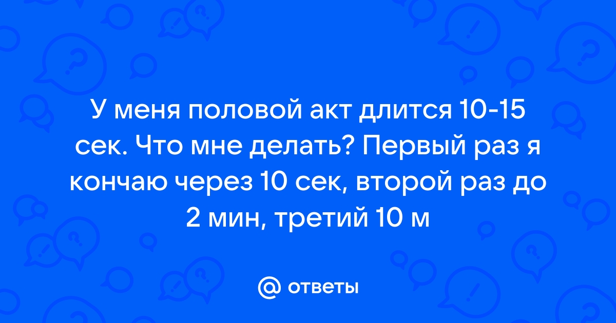 Я очень быстро кончаю - Клиника урологии Сеченовского университета