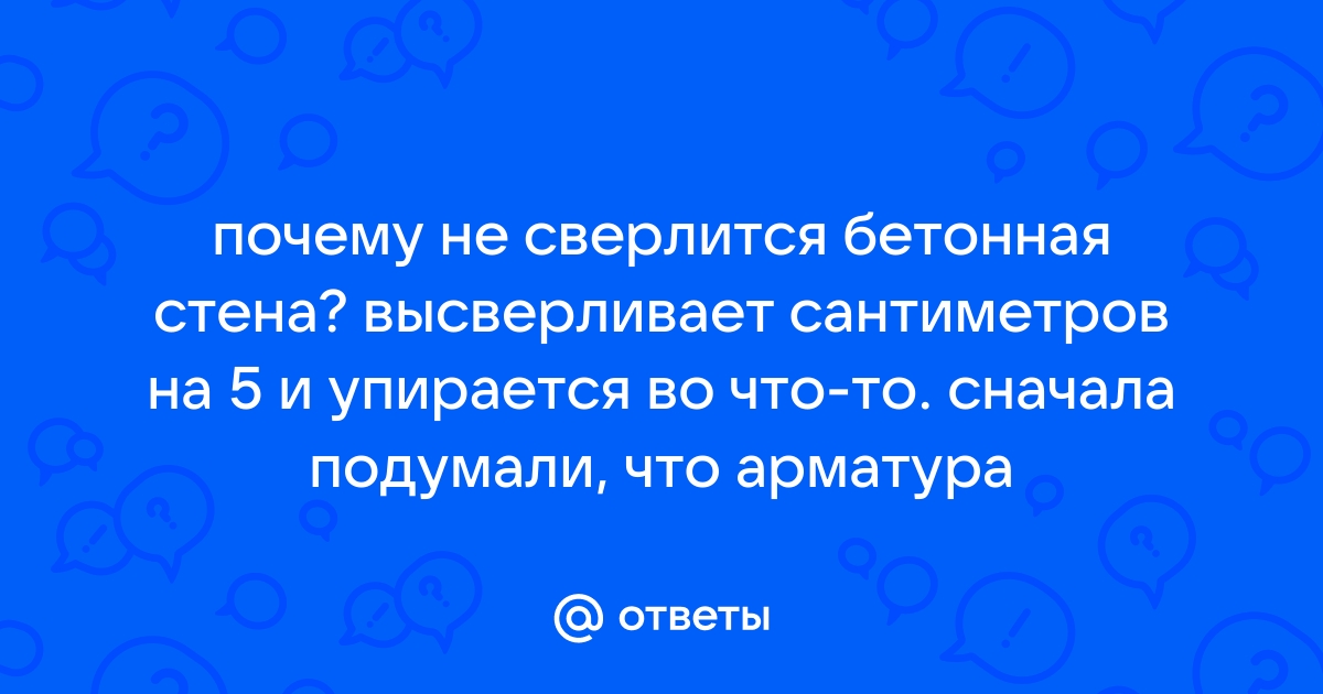 Как просверлить железобетонную стену