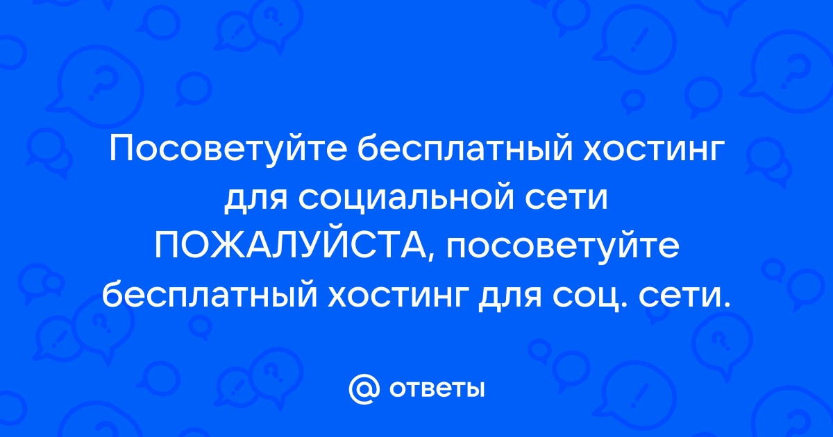 Бесплатные хостинги. Да, бесплатные — Журнал «Код» программирование без снобизма