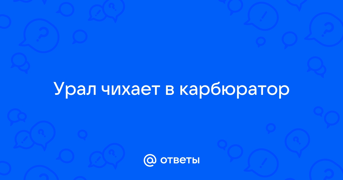 мотоцикл урал хлопки в карбюратор причина | Дзен