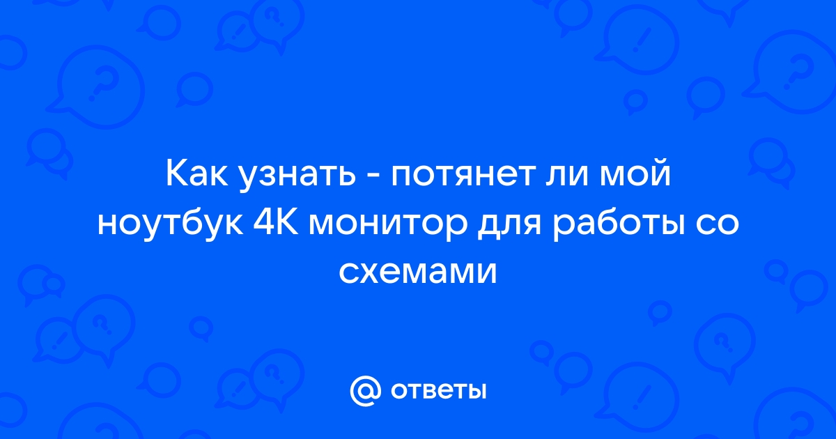 Потянет ли ноутбук монитор 4к