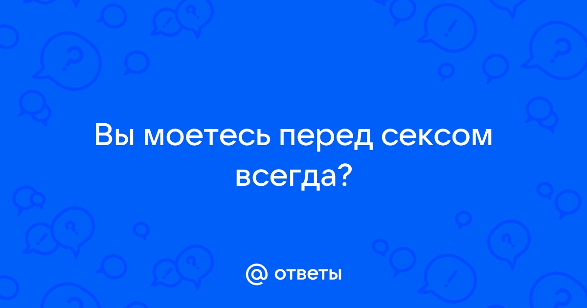 Репортажі користувачів сайту беговоеполотно.рф - Как часто Вы моетесь? | беговоеполотно.рф