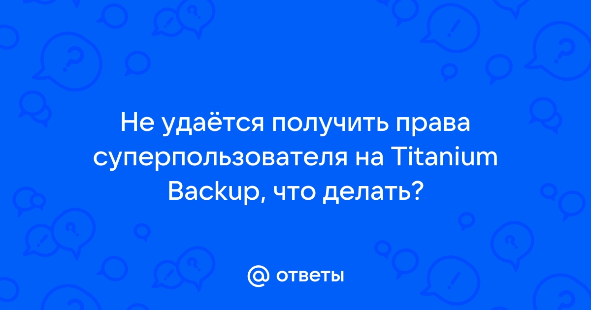 Ваше приложение суперпользователя не отвечает