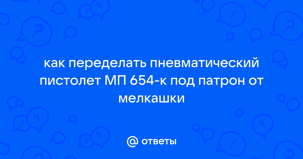 Переделка пневматического пм mp 654к под мелкашку чертежи