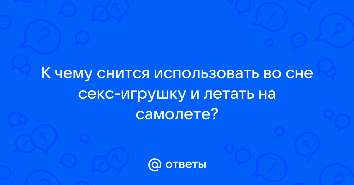 просто побаловаться) еще сон. — 7 ответов | форум Babyblog