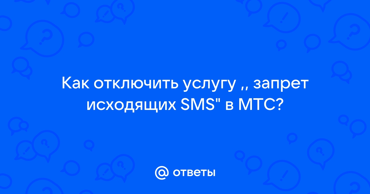 Не удалось отправить сообщение ошибка 38 мтс