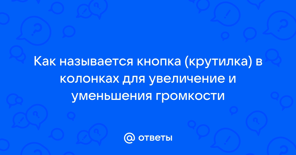 Популярные бренды крутилок громкости