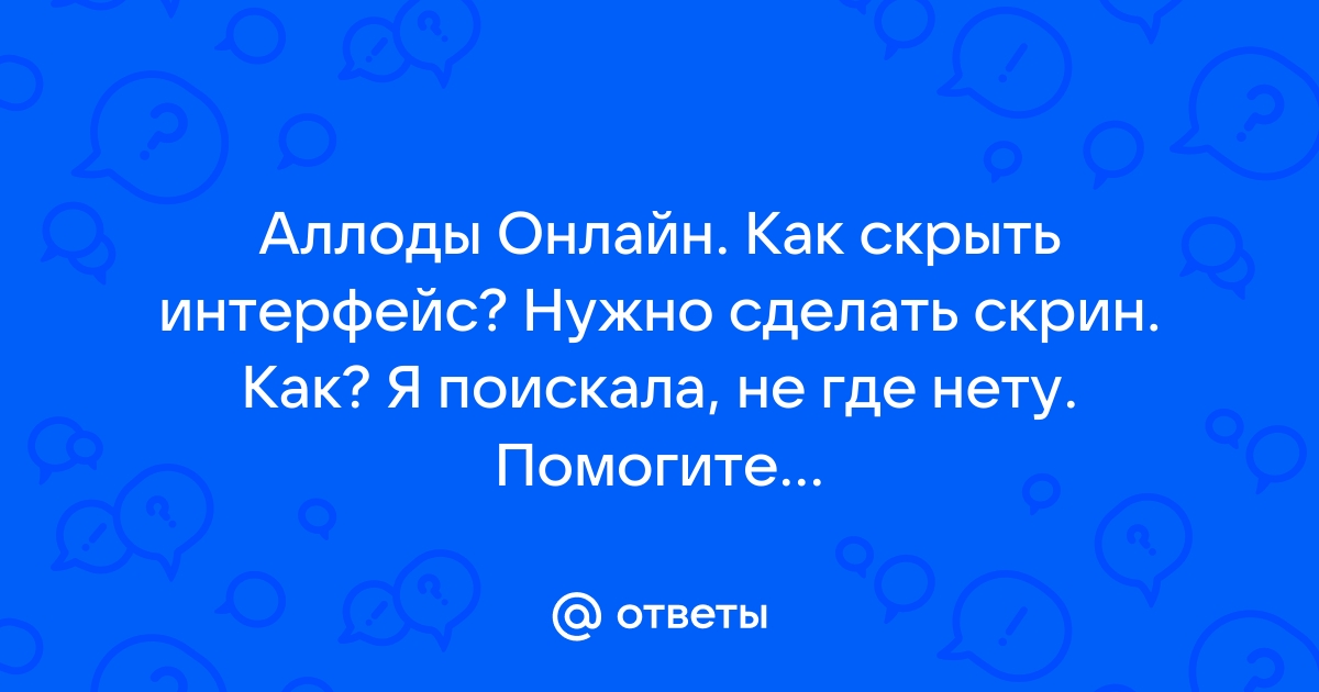 Как скрыть интерфейс аллоды