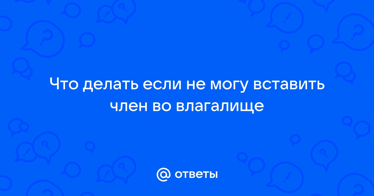 Что нужно знать о вагинизме?