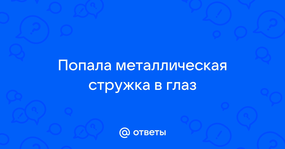 Как достать соринку, не повредив глаз?