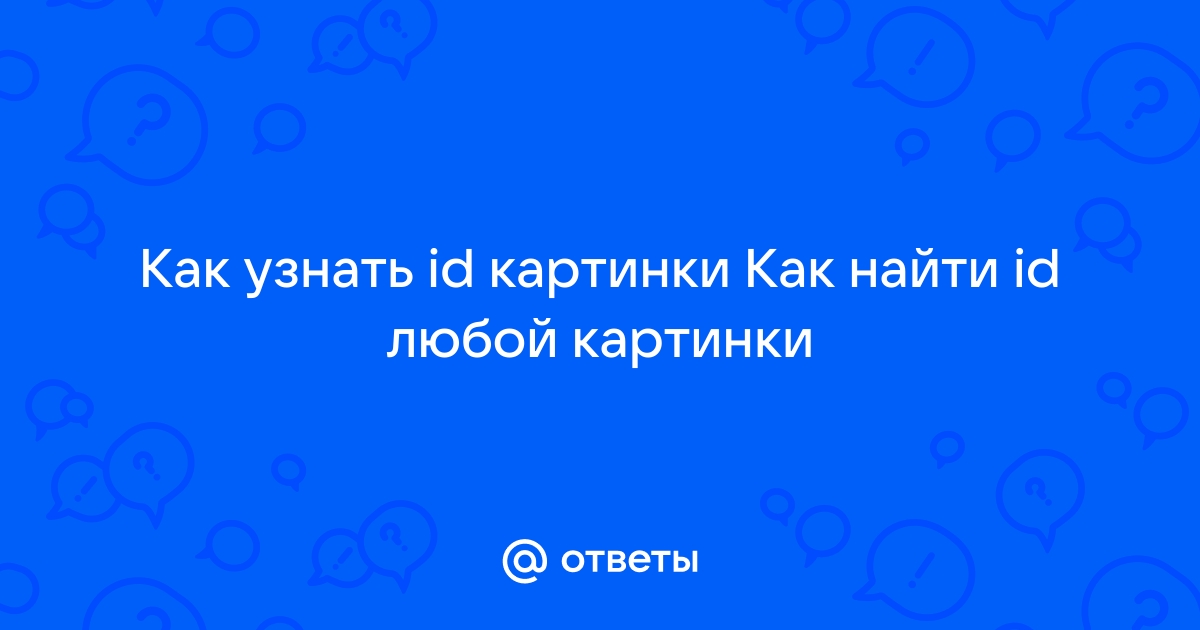 Как узнать id картинки