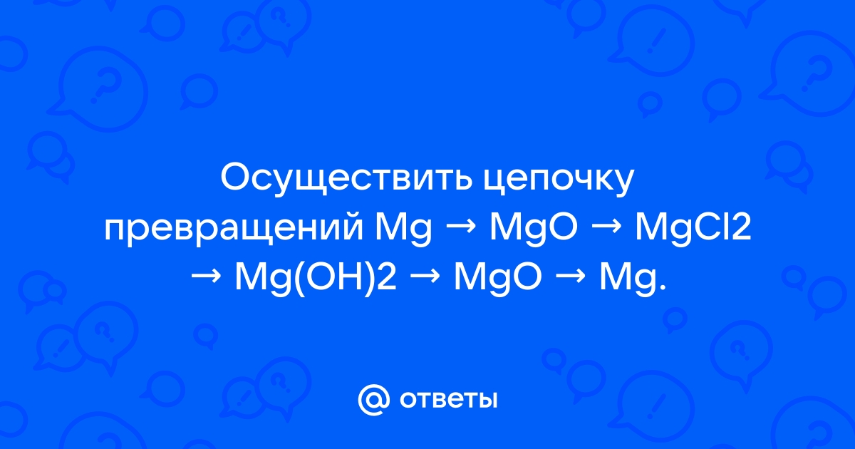 Дана схема превращений mg mgo mgcl2 mg oh 2