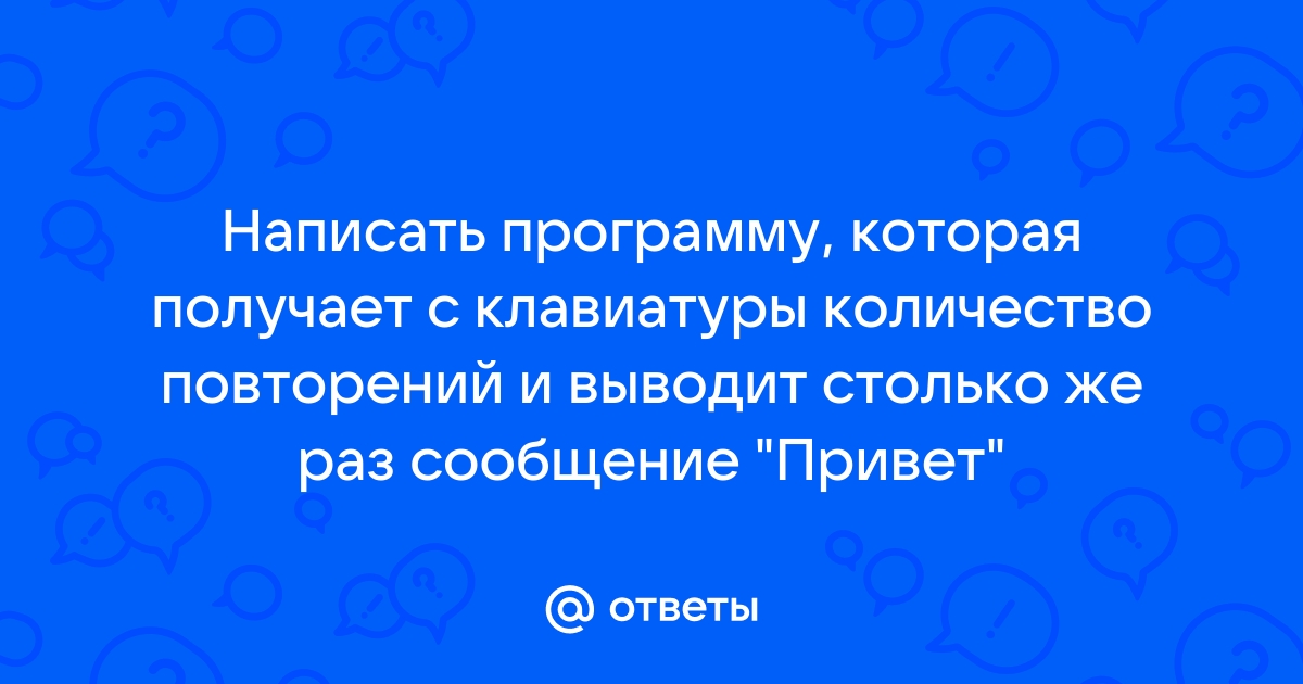 Ввести с клавиатуры количество повторений и вывести столько же раз какое нибудь сообщение python