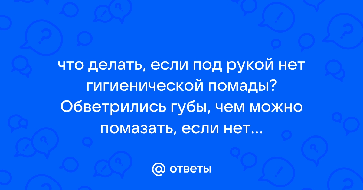 Чем увлажнять и питать кожу губ — советы и средства ухода