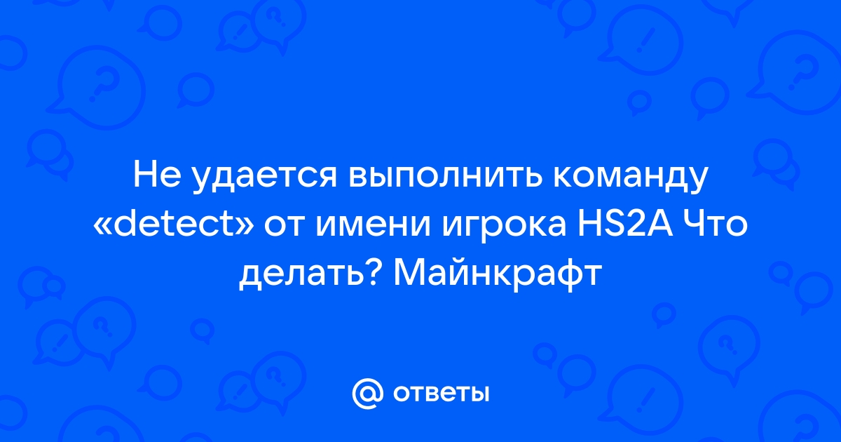 Не удалось выполнить команду от имени игрока майнкрафт