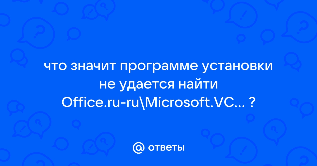 Программе установки не удается найти excel ww excelww cab