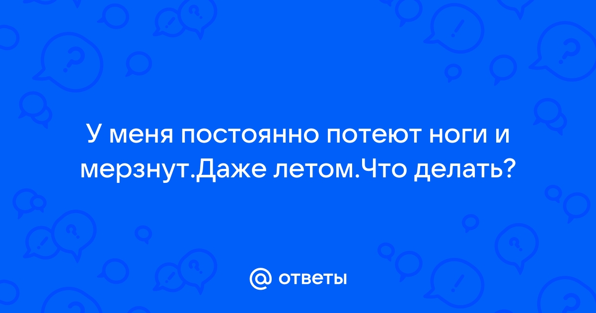 Почему мерзнут ножки?