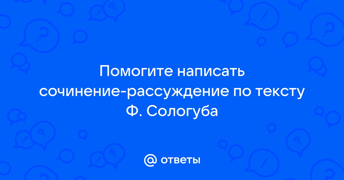 Сочинение ЕГЭ по тексту Сологуба » Рустьюторс